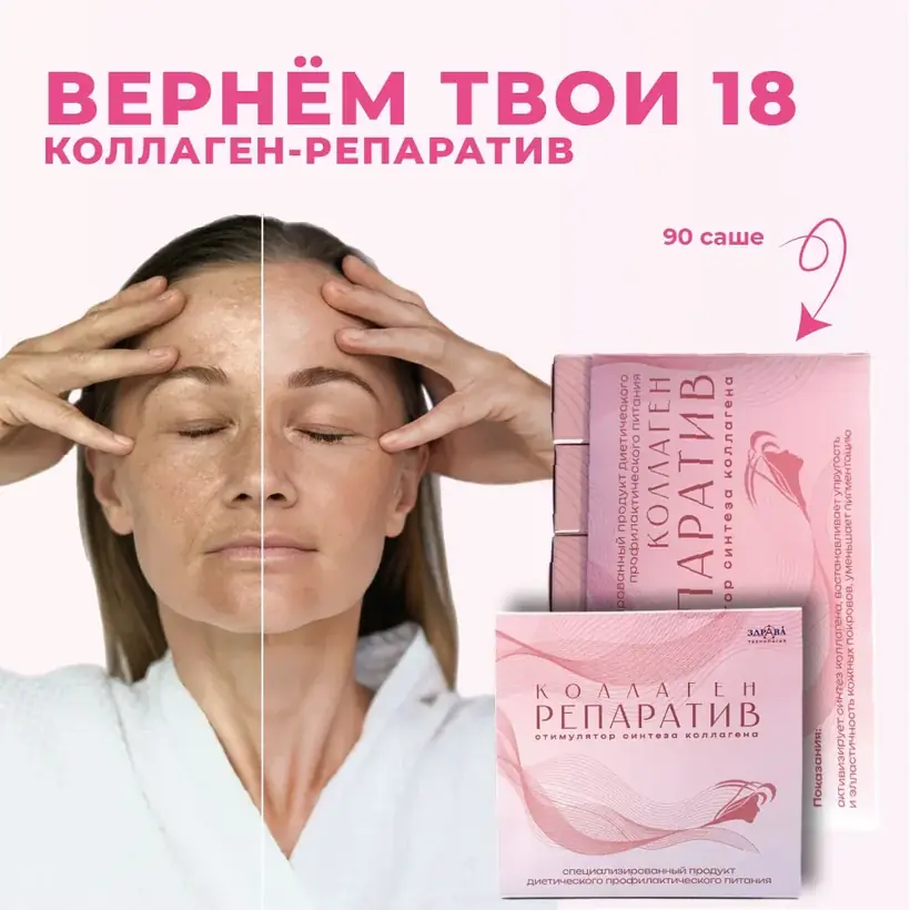 Коллаген-Репаратив